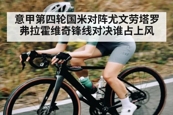 意甲第四轮国米对阵尤文劳塔罗弗拉霍维奇锋线对决谁占上风