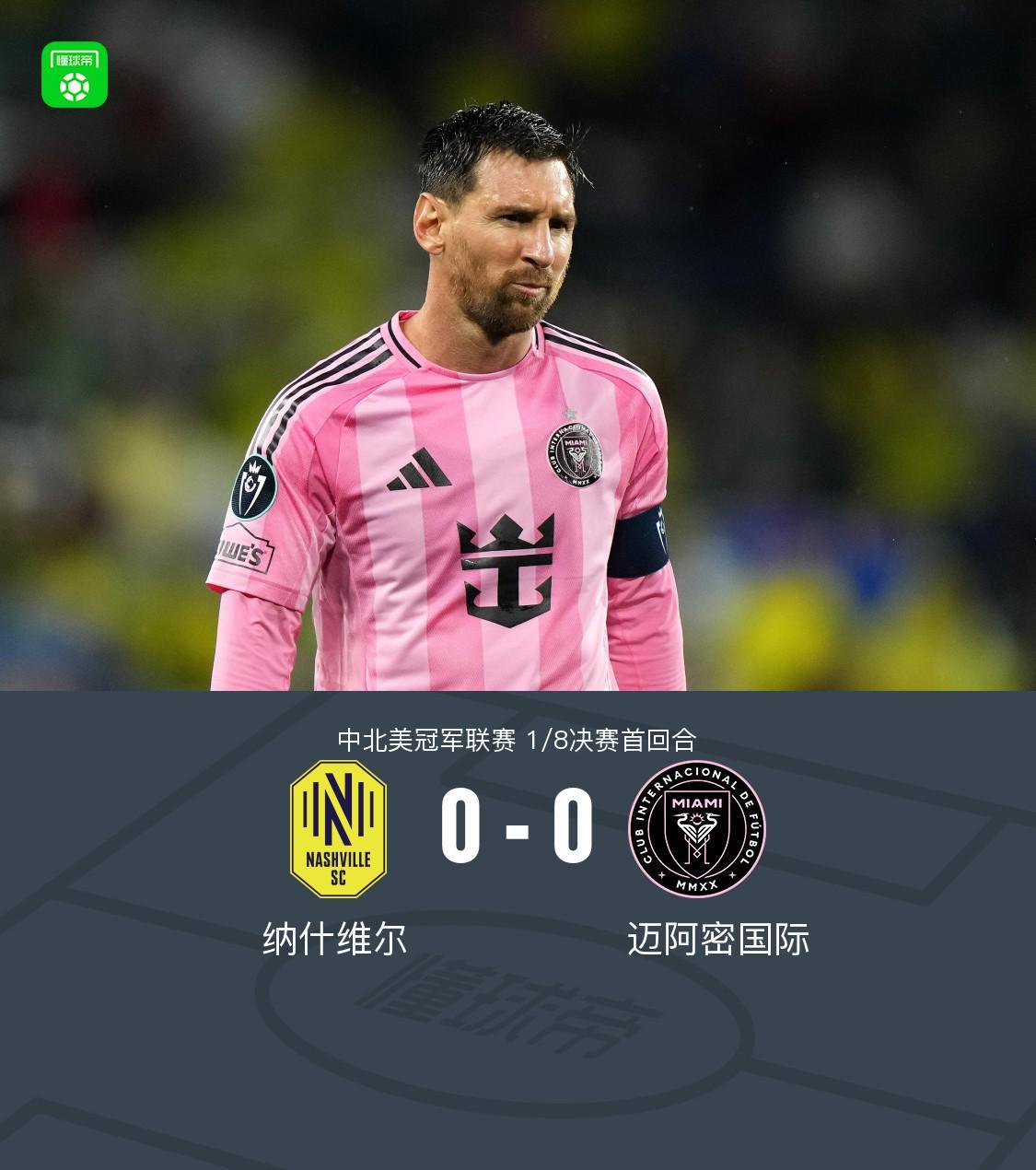 线上娱乐-纳什维尔0-0迈阿密国际，梅西机会寥寥，法尔孔伤退
